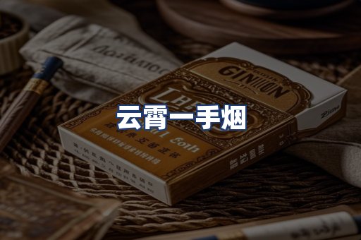 云霄一手烟